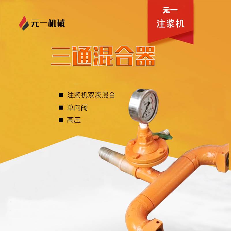 注浆机三通混合器
