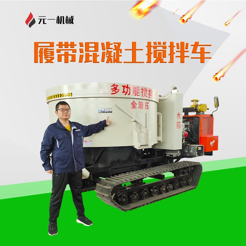 履带平口搅拌车